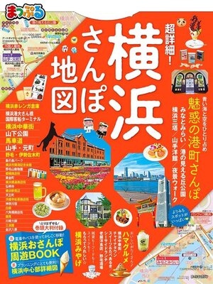 cover image of まっぷる 超詳細!横浜さんぽ地図